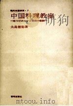 中国料理教室 1968.02 PDF电子版封面 大島徳弥