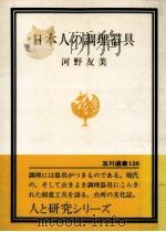 日本人の調理器具 1980.08 PDF电子版封面 河野友美