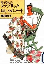玲子さんのファブリックおしゃれノート 1996.11 PDF电子版封面 西村玲子