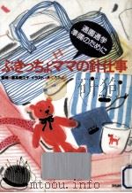 ぶきっちょママの針仕事（1991.03 PDF版）