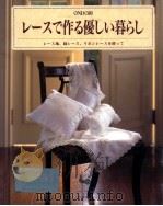 レースで作る優しい暮らし（1997.01 PDF版）