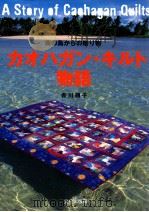 カオハガン·キルト物語（1999.07 PDF版）