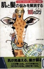 肌と髪の悩みを解消する100のコツ（1997.06 PDF版）