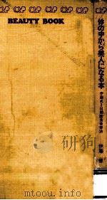 体の中から美人になる本（1972.06 PDF版）