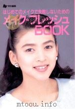 メイク·フレッシュbook 1992.02 PDF电子版封面