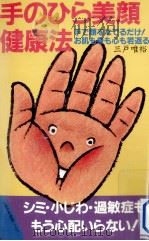 手のひら美顔·健康法 1991.05 PDF电子版封面 三戸唯裕