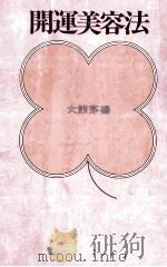 開運美容法（1970.06 PDF版）
