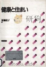 健康と住まい（1997.03 PDF版）