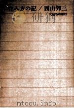 住み方の記（1965.06 PDF版）