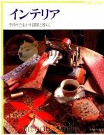 インテリア（1978.04 PDF版）