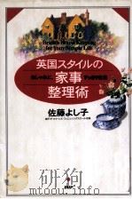 英国スタイルの家事整理術 1999.08 PDF电子版封面 佐藤よし子