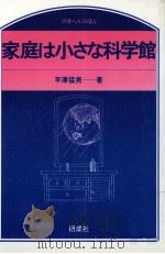 家庭は小さな科学館（1990.08 PDF版）