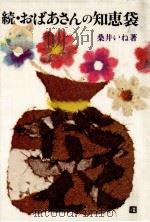 おばあさんの知恵袋 続（1977.09 PDF版）