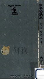 家事秘訣集 1968.12 PDF电子版封面 犬養智子