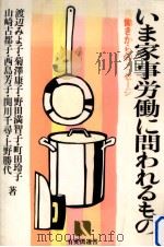 いま家事労働に問われるもの（1984.10 PDF版）