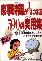 家事時間(タイム)が1/3になる590の実用(アドバイス)集 1992.04 PDF电子版封面 ベストライフ研究会