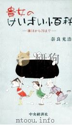 貴女のけいざい小百科（1972.10 PDF版）