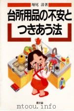 台所用品の不安とつきあう法（1989.11 PDF版）