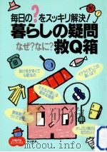暮らしの疑問なぜ?なに?救Q箱（1997.03 PDF版）
