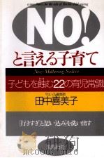 NO!と言える子育て 1999.02 PDF电子版封面 田中喜美子