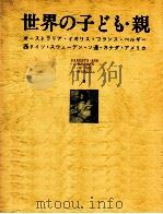 世界の子ども·親 1977.03 PDF电子版封面 松島富之助