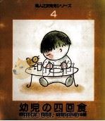 幼児の四回食（1976.02 PDF版）