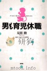男も育児休職 1992.11 PDF电子版封面 太田睦