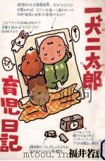 一犬二太郎育児日記（1994.11 PDF版）