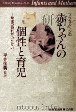 ブラゼルトンの赤ちゃんの個性と育児（1983.06 PDF版）