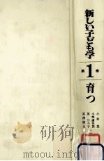 育つ 1985.12 PDF电子版封面 小林登