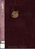 最新育児学   1977.04  PDF电子版封面    井美昭一郎 