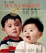 育て方と病気百科 1972.12 PDF电子版封面 中村兼次