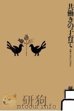 共働きの子育て（1984.09 PDF版）