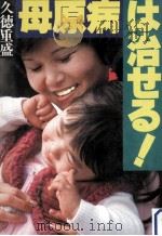 母原病は治せる!（1983.04 PDF版）
