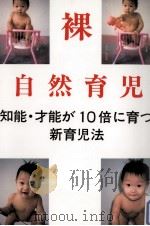裸自然育児（1997.07 PDF版）