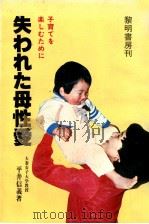 失われた母性愛（1981.04 PDF版）