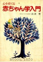 心を育てる赤ちゃん学入門（1980.06 PDF版）