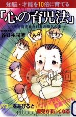 知脳·才能を10倍に育てる『心の育児法』（1993.03 PDF版）