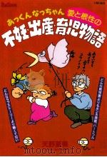 あっくんなっちゃん愛と根性の不妊·出産·育児物語 1994.06 PDF电子版封面 天野夏美