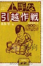 上手な引越作戦 1981.03 PDF电子版封面 吉田一郎