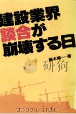 建設業界·談合が崩壊する日 1986.11 PDF电子版封面 藤本順一