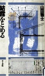 結露をとめる 1987.07 PDF电子版封面 山田雅士