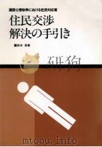 住民交渉解決の手引き（1980.10 PDF版）