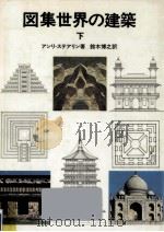図集世界の建築 2（1979.05 PDF版）
