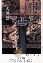 近世大工の美学 1997.08 PDF电子版封面 内藤昌
