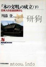 日本人の生活世界から 1990.12 PDF电子版封面 川添登
