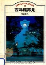 西洋館再見（1985.12 PDF版）