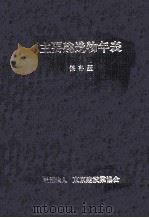 主要建造物年表 1989.03 PDF电子版封面