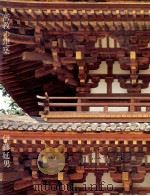密教の建築 1973.12 PDF电子版封面 伊藤延男