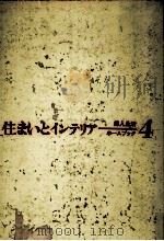 住まいとインテリア（1968.08 PDF版）